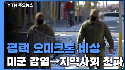 평택 연일 수백 명 확진...주한미군 '오미크론 감염' 급증 / YTN
