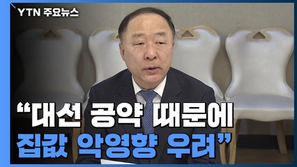 홍남기 "대선 공약 때문에 일부 지역 집값 영향...심각 우려" / YTN