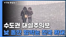 [날씨] 서울에 대설주의보...최고 7cm 눈, 빙판길 '비상' / YTN