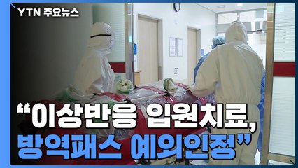 신규 환자 5,805명..."백신 이상반응 입원치료자, 방역패스 인정" / YTN