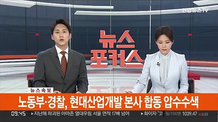[속보] 노동부·경찰, 현대산업개발 본사 합동 압수수색