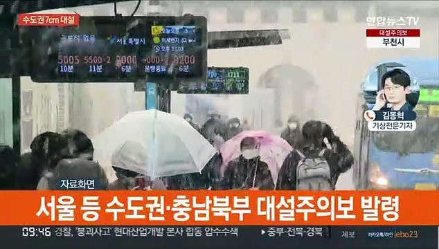 서울 대설주의보…수도권 7cm 함박눈, 교통 혼잡 우려