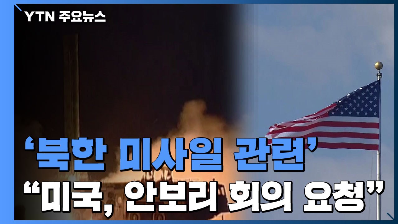 美, 北 미사일 관련 안보리 회의 요청...미국 내 대북 강경파 목소리 커져 / YTN
