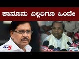 ಸಿದ್ದು- ಕಾನೂನು ಎಲ್ಲರಿಗೂ ಒಂದೇ | Siddaramaiah | G Parameshwara | TV5 Kannada