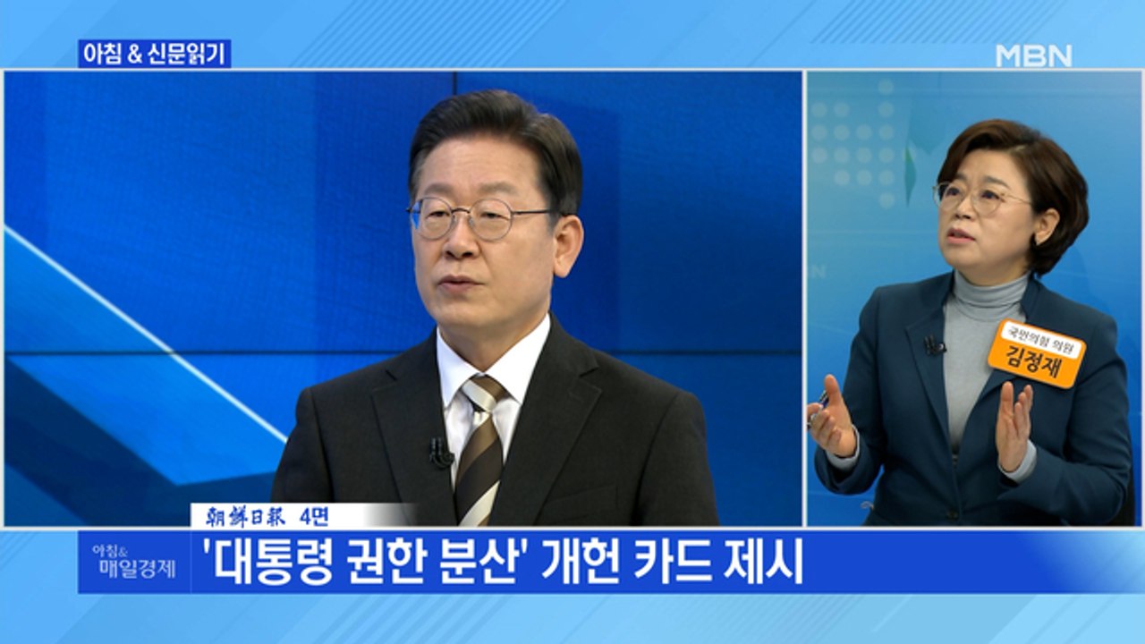 신문브리핑 3 "이재명 "4년 중임제 필요, 합의 땐 임기 1년 단축 가능"" 외 주요기사