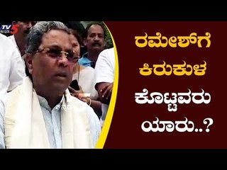 ರಮೇಶ್​ಗೆ ಕಿರುಕುಳ ಕೊಟ್ಟವರು ಯಾರು..? | Siddaramaiah | Parameshwar P.A Ramesh | TV5 Kannada