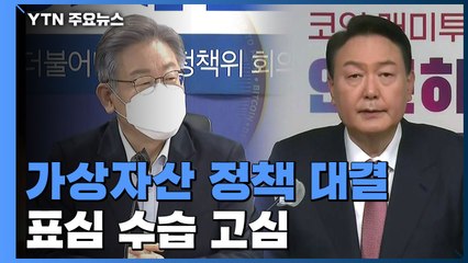 이재명·윤석열 가상자산 정책 대결...표심 수습 고심 / YTN