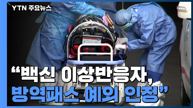 신규 환자 5,805명... 백신 이상반응 입원치료자, 방역패스 인정 / YTN