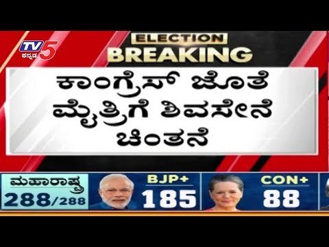 ಬಿಜೆಪಿಗೆ ಶಿವಸೇನೆ ಗುಡ್ ಬೈ ಹೇಳಿ ಕಾಂಗ್ರೆಸ್ ಜೊತೆ ಮೈತ್ರಿ...! | Shivsena Alliance news | TV5 Kannada