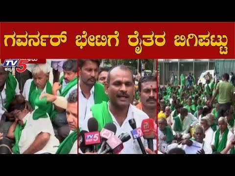 ಗವರ್ನರ್ ಭೇಟಿಗೆ ರೈತರ ಬಿಗಿಪಟ್ಟು | Farmers Protest | Mahadayi Dispute | TV5 Kannada
