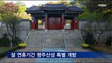 경기 고양시, 설 연휴기간 행주산성 특별 개방