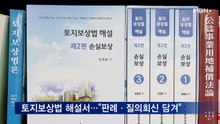 토지보상법 해설서 출간…"판례·질의회신 담겨"
