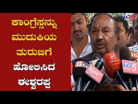 ಇನ್ಮುಂದೆ ದೇಶದಲ್ಲಿ ಕಾಂಗ್ರೆಸ್ ಇತ್ತು ಅನ್ನಬೇಕಷ್ಟೇ | Minister KS Eshwarappa On Congress | TV5 Kannada