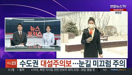 [날씨] 수도권 대설주의보…눈길 미끄럼 주의