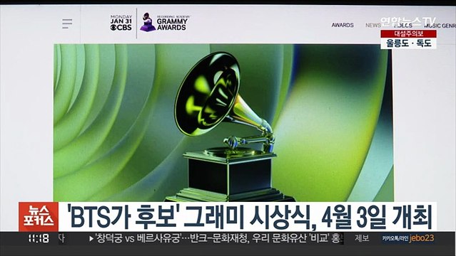 'BTS가 후보' 그래미 시상식, 4월 3일 개최