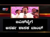 ಬಿಎಸ್​ವೈಗೆ ಅನರ್ಹ ಶಾಸಕ ಬಾಂಬ್ | BS Yeddyurappa | Narayana Gowda | TV5 Kannada