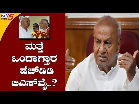 ಕುತೂಹಲ ಮೂಡಿಸಿದ ದೇವೇಗೌಡ್ರ ಹೇಳಿಕೆ | HD Devegowda | BS Yeddyurappa | TV5 Kannada