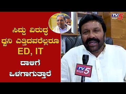 ಸಿದ್ದು ವಿರುದ್ಧ ಧ್ವನಿ ಎತ್ತಿದವರೆಲ್ಲರೂ ED IT ದಾಳಿಗೆ ಒಳಗಾಗುತ್ತಾರೆ| BC Patil On Siddaramaiah |TV5 Kannada