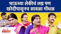 Chala Hawa Yeu Dya Latest Episode | Bhau Kadam Comedy भाऊच्या लेकीचं लग्न पण खरेदीपासूनच सावळा गोंधळ