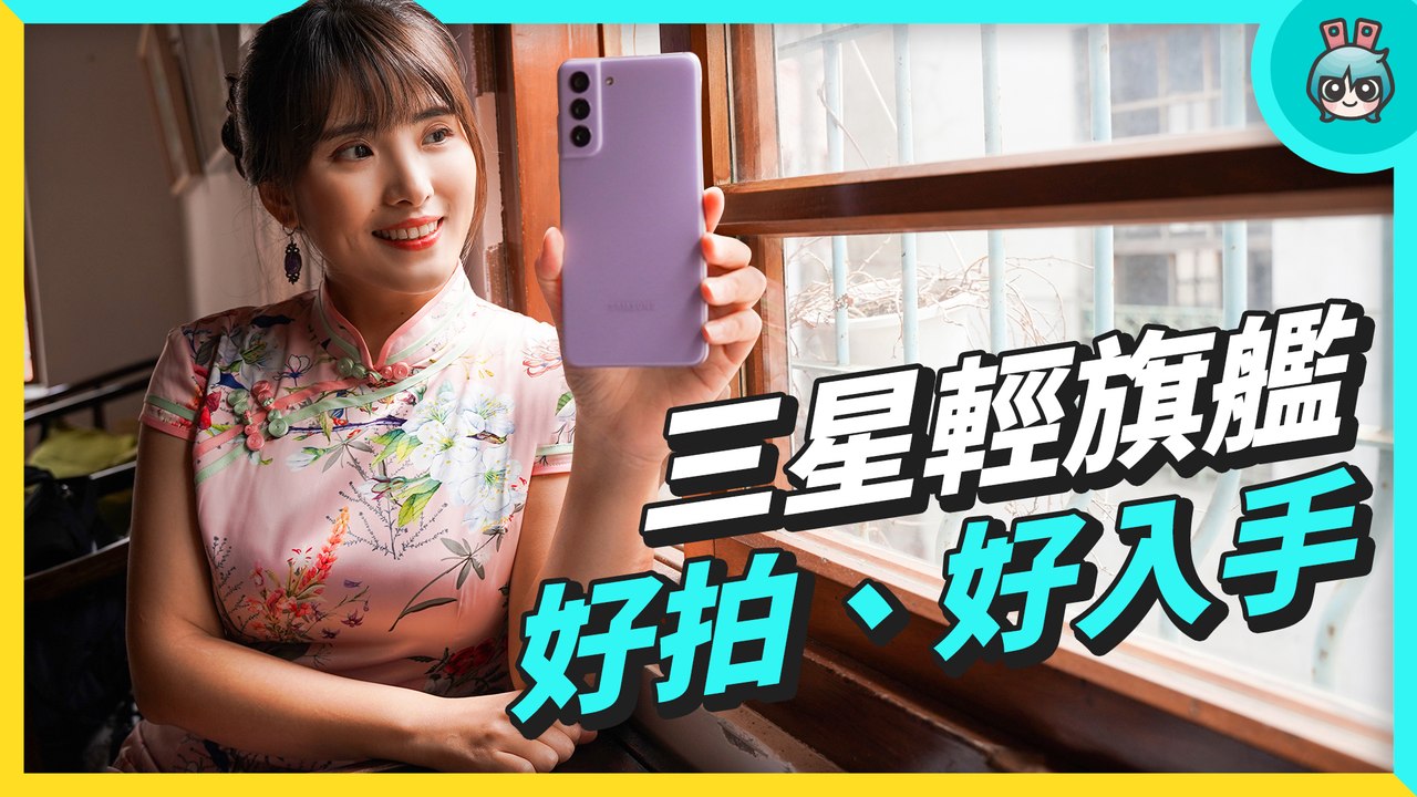 三星 S21 FE 5G 開箱評測！拍照好看、玩遊戲也沒問題 讓你輕鬆入手旗艦機