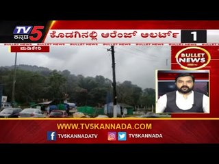 Bullet News | ಕೊಡಗಿನಲ್ಲಿ ಆರೆಂಜ್ ಅಲರ್ಟ್​ | Kodagu | TV5 Kannada