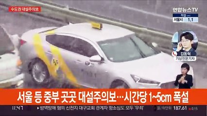 서울 등 수도권 대설주의보…퇴근길 교통혼잡 우려
