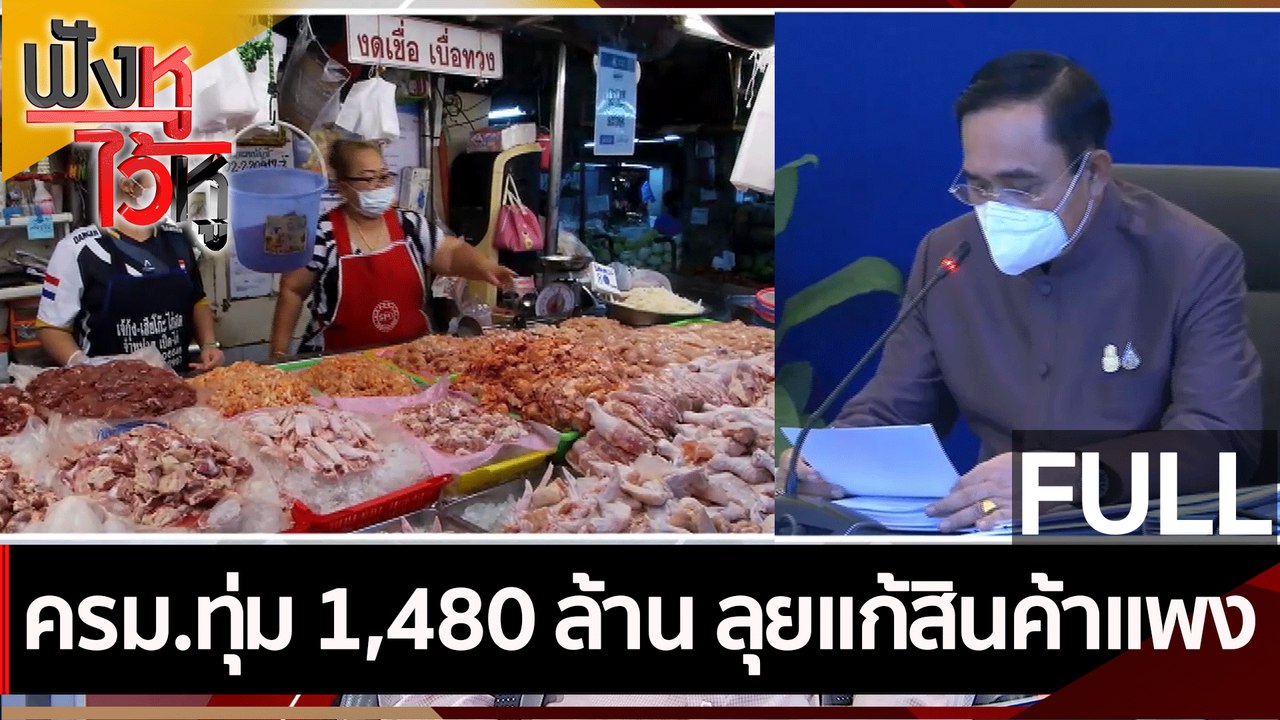 (คลิปเต็ม) ครม.ทุ่ม 1,480 ล้าน ลุยแก้สินค้าแพง...