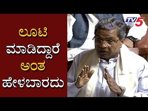 ಲೂಟಿ ಮಾಡಿದ್ದಾರೆ , ದಿವಾಳಿ ಹಾಗಿದೆ ಅಂತ ಹೇಳಬಾರದು | Siddaramaiah | Karnataka Assembly | TV5 Kannada