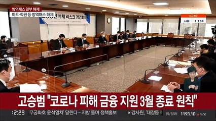 고승범 "코로나 피해 금융 지원 3월 종료 원칙"