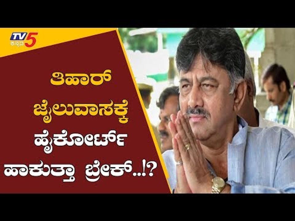 DK Shivakumar's Bail Plea Hearing | High Court | Delhi | TV5 Kannada
