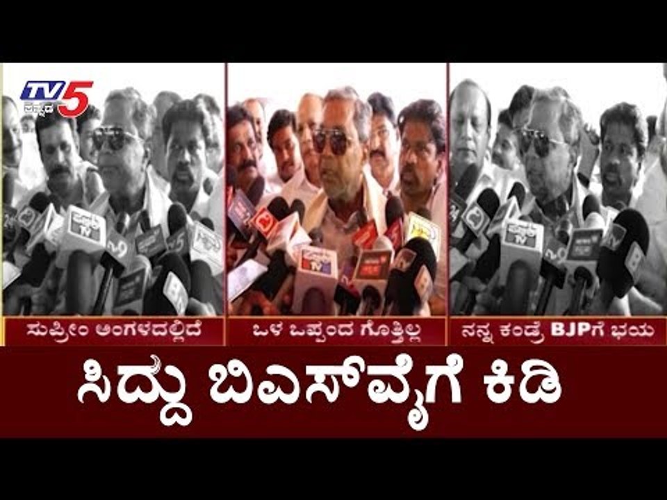 ಸಿದ್ದು ಬಿಎಸ್​ವೈಗೆ ಕಿಡಿ | Siddaramaiah | BS Yeddyurappa | TV5 Kannada