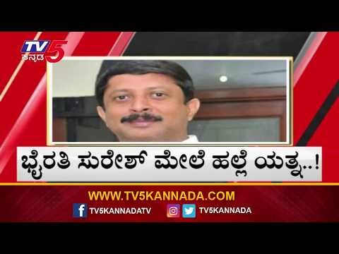 ಭೈರತಿ ಸುರೇಶ್ ಮೇಲೆ ಹಲ್ಲೆ ಯತ್ನ..! | Bairathi Suresh | TV5 Kannada