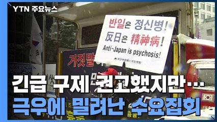 인권위 '긴급 구제 권고' 나왔지만...극우단체에 밀려난 수요시위 / YTN