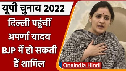 UP Election 2022: आज BJP का दामन थाम सकती है Aparna Yadav, CM Yogi रहेंगे मौजूद | वनइंडिया हिंदी
