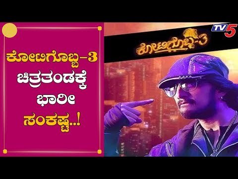 ಕೋಟಿಗೊಬ್ಬ 3 ಚಿತ್ರತಂಡಕ್ಕೆ ಭಾರೀ ಸಂಕಷ್ಟ | kotigobba 2 | Kiccha Sudeep | TV5 Kannada