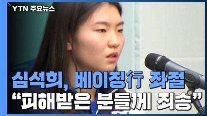 심석희, 베이징올림픽 좌절...전력 약화? 팀워크 강화! / YTN