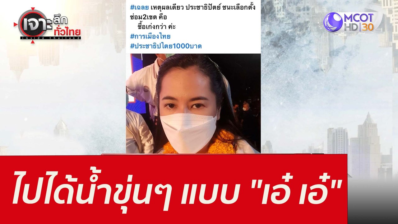 ไปได้น้ำขุ่นๆ...แบบ "เอ๋ เอ๋" : เจาะลึกทั่วไทย...