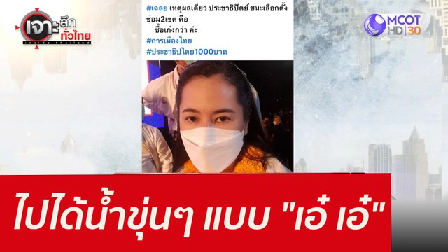 ไปได้น้ำขุ่นๆ...แบบ เอ๋ เอ๋ : เจาะลึกทั่วไทย (19 ม.ค. 65)