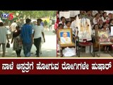 ನಾಳೆ ಆಸ್ಪತ್ರೆಗೆ ಹೋಗುವ ರೋಗಿಗಳೇ ಹುಷಾರ್ | Karnataka Private Hospital OPD | TV5 Kannada