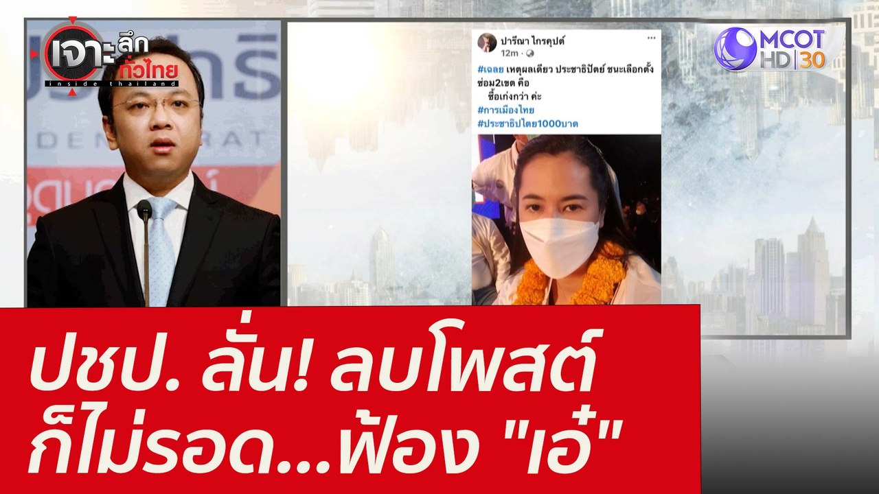 ปชป. ลั่น! ลบโพสต์ก็ไม่รอด...ฟ้อง "เอ๋" : เจาะล...