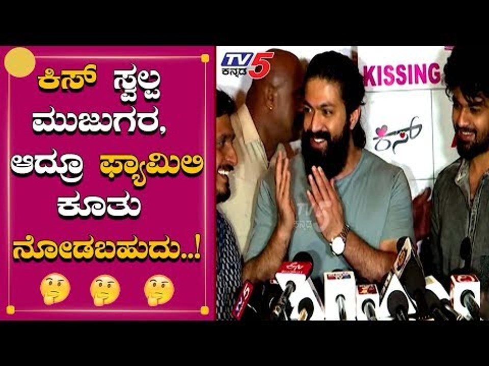 ಕಿಸ್ ನೋಡಿ ನನ್ನ ಲವ್ ಸ್ಟೋರಿ ನೆನಪಾಯ್ತು | Rocking Star Yash | Kiss Movie | Viraat Sree Leela
