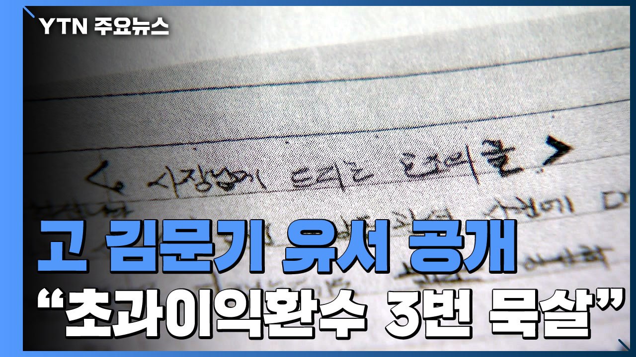 '대장동 실무' 故 김문기 유서 공개..."초과이익 환수 3번 묵살, 억울하다" / YTN