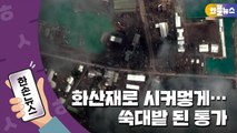 [한손뉴스] 화산재로 온통 시커멓게 ...쑥대밭 된 통가 모습 공개 / YTN