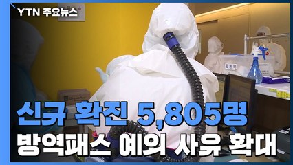 신규 환자 5,805명..."백신 이상반응 입원치료자, 방역패스 인정" / YTN