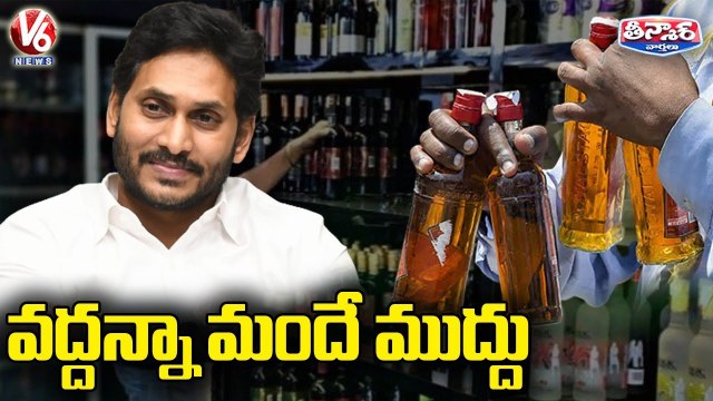 వద్దన్నా మందే ముద్దు _ AP Govt Extends Liquor Shops Timings _ V6 Teenmaar