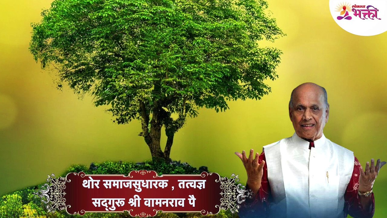 Amrutbol-516 _ आपल्याजवळ जे असतं तेच 'सुख' असतं- सद्गुरू श्री वामनराव पै _ Satguru Shri Wamanrao Pai