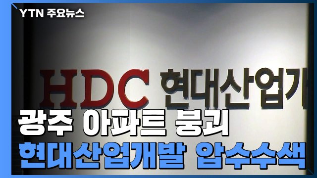 경찰·노동부, '붕괴 사고' 현대산업개발 본사 압수수색 / YTN