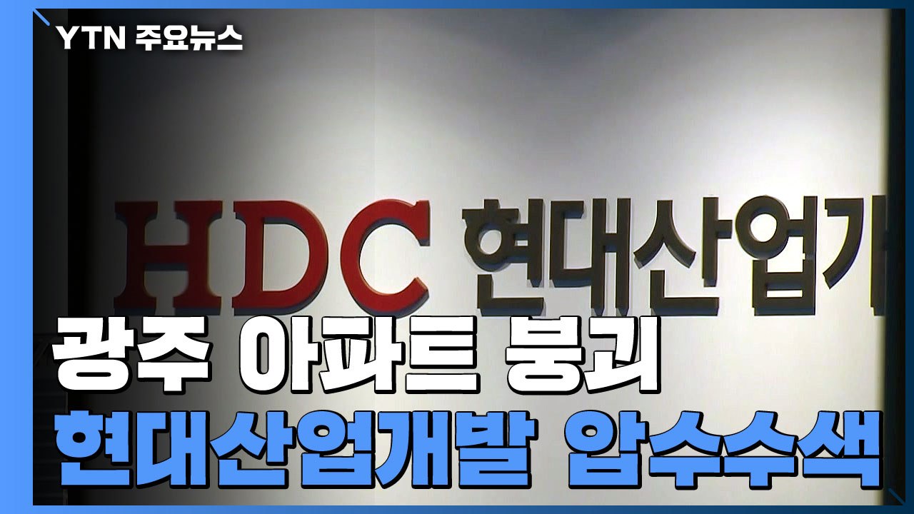 경찰·노동부, '붕괴 사고' 현대산업개발 본사 압수수색 / YTN
