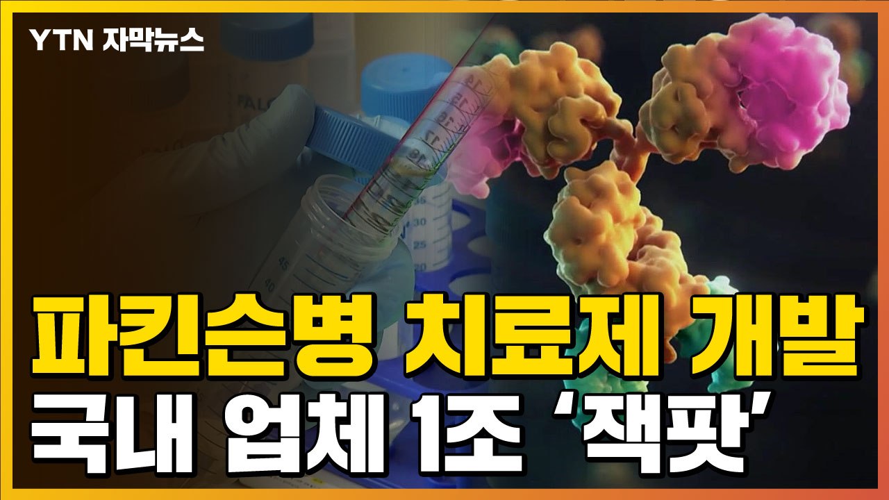 [자막뉴스] 파킨슨병 정복하나...국내 업체 '1조원 대' 기술 개발 / YTN