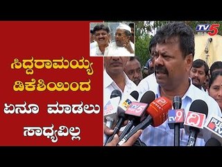 ಸಿದ್ದರಾಮಯ್ಯ, ಡಿಕೆಶಿಯಿಂದ ಏನೂ ಮಾಡಲು ಸಾಧ್ಯವಿಲ್ಲ | Renukacharya On Siddaramaiah | TV5 Kannada